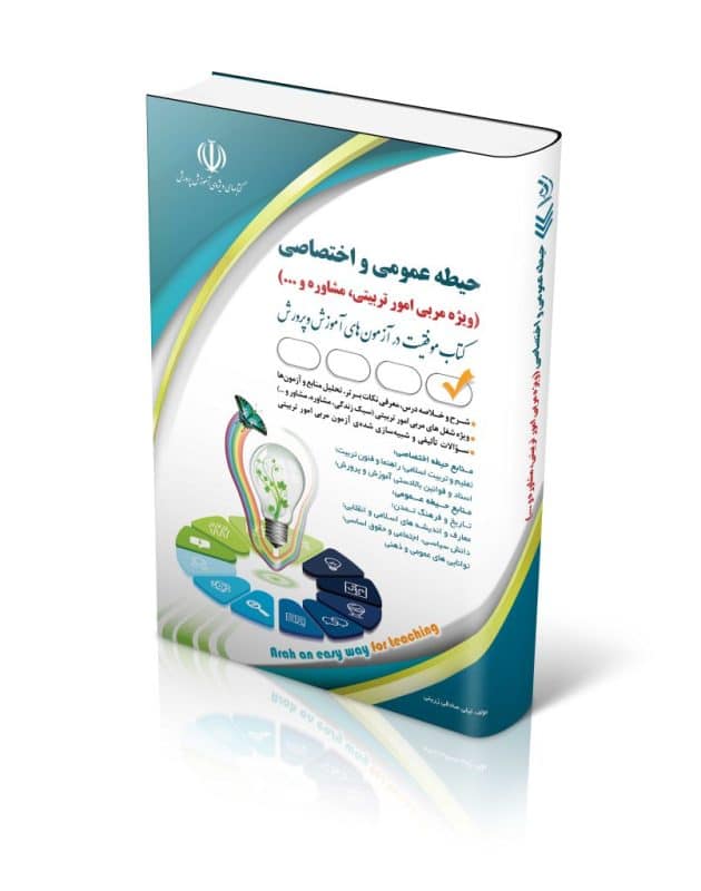 5-2-630x800 کتاب استخدامی حیطه عمومی و اختصاصی ویژه امور تربیتی و مشاوره