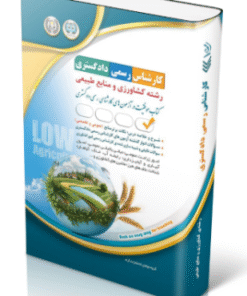 کتاب آزمون‌ کارشناس رسمی دادگستری رشته کشاورزی و منابع طبیعی