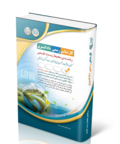 کتاب آزمون کارشناس رسمی دادگستری محیط زیست طبیعی