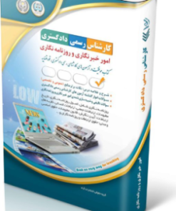 کتاب آزمون‌های کارشناس رسمی دادگستری امور خبرنگاری و روزنامه‌نگاری