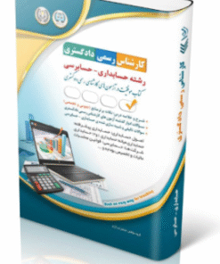 کتاب آزمون‌ کارشناس رسمی دادگستری رشته حسابداری و حسابرسی