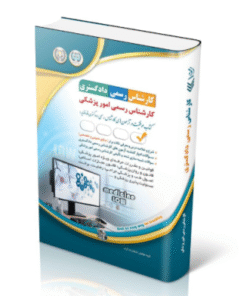 کتاب آزمون‌های کارشناس رسمی دادگستری رشته ی پزشکی