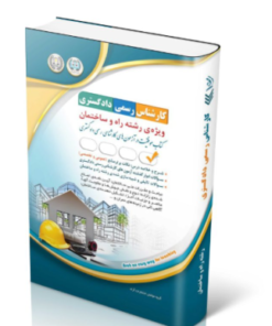کتاب آزمون‌های کارشناس رسمی دادگستری رشته راه و ساختمان