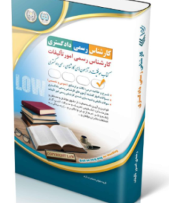 کتاب آزمون‌های کارشناس رسمی دادگستری رشته ی تالیفات