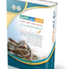 کتاب آزمون‌ کارشناس رسمی دادگستری رشته‌ی معماری داخلی و تزئینات