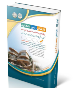کتاب آزمون‌ کارشناس رسمی دادگستری رشته‌ی معماری داخلی و تزئینات