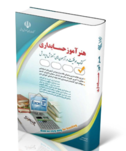 کتاب استخدامی هنرآموز حسابداری1404