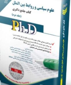 کتاب علوم سیاسی و روابط بین ‌الملل جلد دوم کتاب جامع دکتری