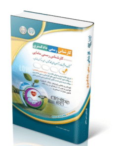 کتاب آزمون‌های کارشناس رسمی دادگستری رشته ی مامایی