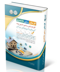 کتاب آزمون‌های کارشناس رسمی دادگستری رشته امور بیمه