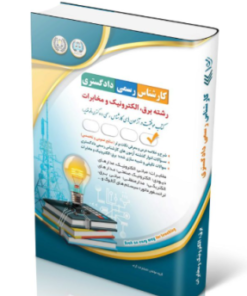 کتاب آزمون‌های کارشناس رسمی دادگستری رشته برق، الکترونیک و مخابرات