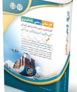 کتاب آزمون‌های کارشناس رسمی دادگستری رشته امور گمرکی
