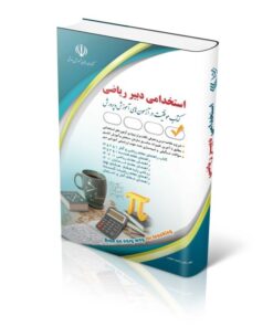 کتاب استخدامی دبیر ریاضی