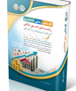 کتاب آزمون‌های کارشناس رسمی دادگستری رشته ی امور بانکی