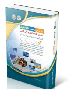 کتاب آزمون‌های کارشناس رسمی دادگستری امور اقتصادی و بازرگانی