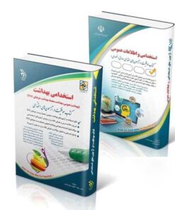 پکیج استخدامی بهداشت عمومی – محیط – حرفه ای HSE وزارت بهداشت 1404