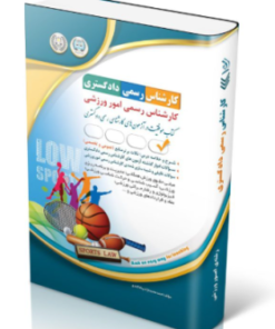 کتاب آزمون‌های کارشناس رسمی دادگستری امور ورزشی