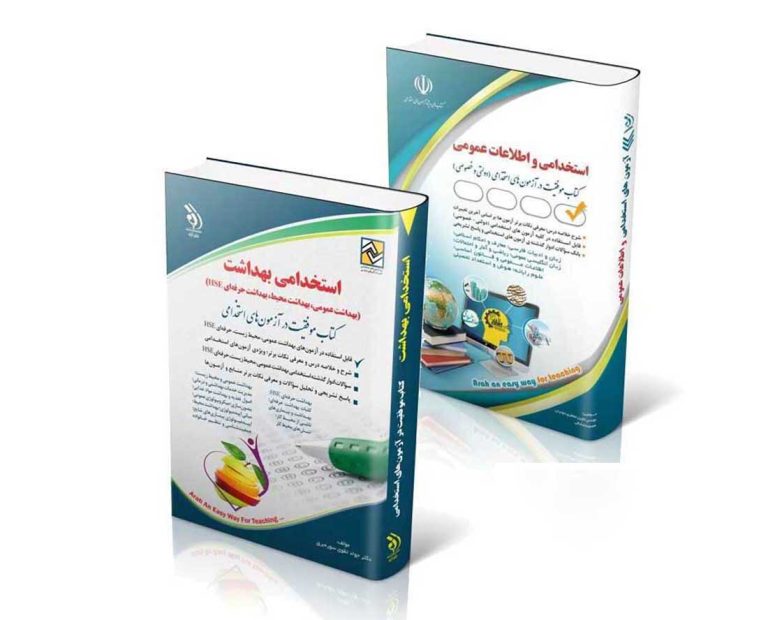 68 پکیج استخدامی بهداشت عمومی – محیط – حرفه ای HSE وزارت بهداشت 1404