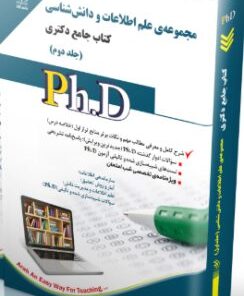 کتاب مجموعه ی علم اطلاعات و دانش شناسی جلد دوم کتاب جامع دکتری