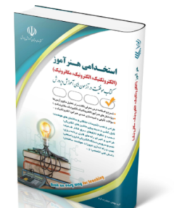 کتاب استخدامی هنرآموز الکتروتکنیک، الکترونیک، مکاترونیک1404
