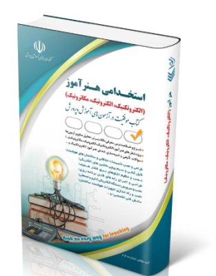 7-1-313x400 کتاب استخدامی هنرآموز الکتروتکنیک، الکترونیک، مکاترونیک1404