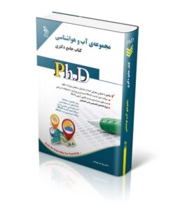 کتاب مجموعه آب و هواشناسی کتاب جامع دکتری