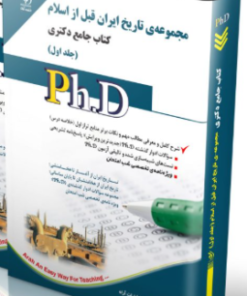کتاب مجموعه ی تاریخ ایران قبل از اسلام جلد اول کتاب جامع دکتری