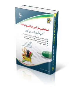 کتاب استخدامی هنرآموز طراحی و دوخت کتاب موفقیت در آزمون های استخدامی