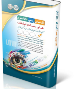 کتاب آزمون‌های کارشناس رسمی دادگستری هنر، رسانه و تبلیغات
