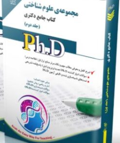 کتاب مجموعه‌ی علوم شناختی جلد دوم کتاب جامع دکتری