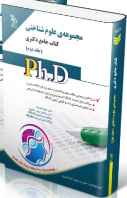 7100 کتاب مجموعهی علوم شناختی جلد دوم کتاب جامع دکتری