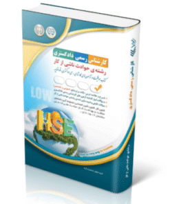 کتاب آزمون‌های کارشناس رسمی دادگستری رشته‌ی حوادث ناشی از کار