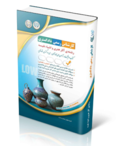 کتاب آزمون‌های کارشناس رسمی دادگستری رشته‌ی آثار هنری و اشیاء نفیسه