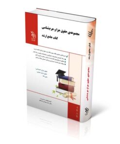 کتاب مجموعه حقوق جزا و جرم شناسی کتاب جامع ارشد