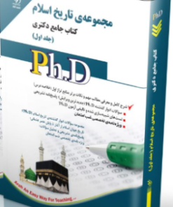 کتاب مجموعه تاریخ اسلام جلد اول کتاب جامع دکتری