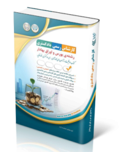کتاب آزمون‌های کارشناس رسمی دادگستری رشته بورس و اوراق بهادار