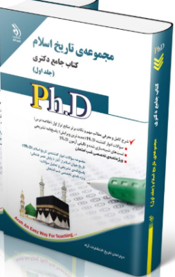 74 کتاب مجموعه تاریخ اسلام جلد اول کتاب جامع دکتری