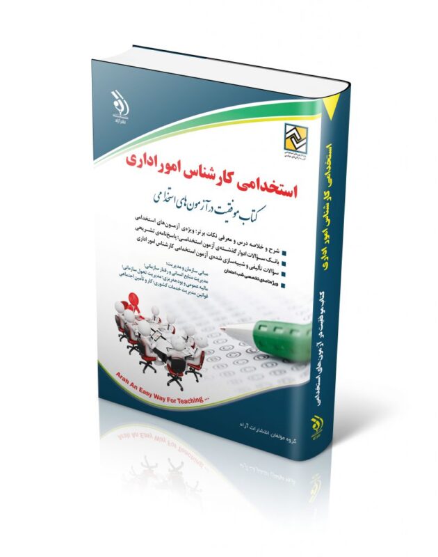 741 کتاب استخدامی کارشناس امور اداری کتاب موفقیت در آزمون های استخدامی