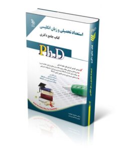 کتاب مجموعه استعداد تحصیلی و زبان انگلیسی کتاب جامع دکتری