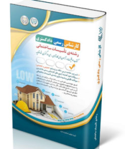 کتاب آزمون‌های کارشناس رسمی دادگستری رشته تاسیسات ساختمانی