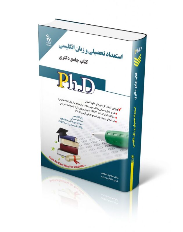 75 کتاب مجموعه استعداد تحصیلی و زبان انگلیسی کتاب جامع دکتری