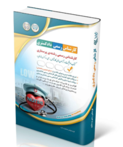کتاب آزمون‌های کارشناس رسمی دادگستری رشته ی پرستاری