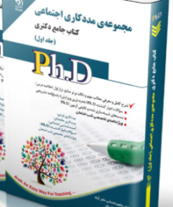 کتاب مجموعه مددکاری اجتماعی جلد اول کتاب جامع دکتری
