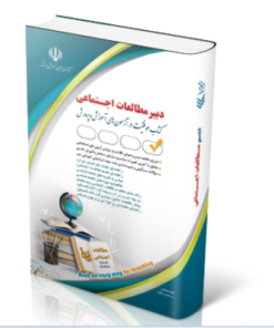 کتاب آزمون استخدامی مطالعات اجتماعی