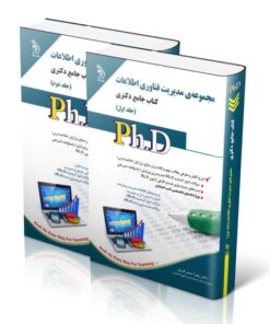 کتاب مجموعه مدیریت فناوری اطلاعات جلد اول و دوم کتاب جامع دکتری