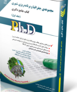 کتاب مجموعه جغرافیا و برنامه ریزی شهری؛ جلد اول کتاب جامع دکتری