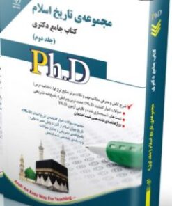 کتاب مجموعه تاریخ اسلام جلد دوم کتاب جامع دکتری