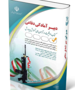 کتاب استخدامی دبیری آمادگی دفاعی