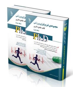 کتاب مجموعه فیزیولوژی ورزشی جلد اول و دوم کتاب جامع دکتری