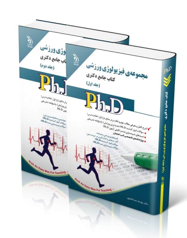 96 کتاب مجموعه فیزیولوژی ورزشی جلد اول و دوم کتاب جامع دکتری